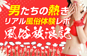 風俗放浪記