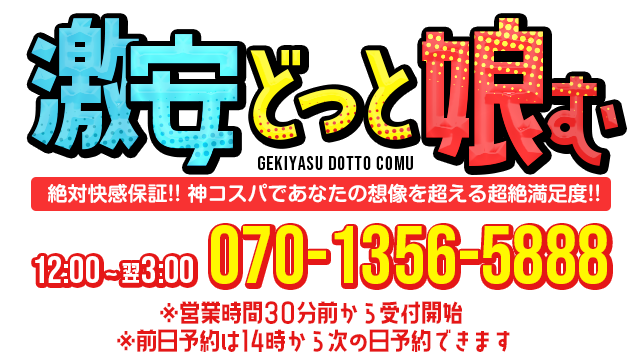 激安どっと娘む