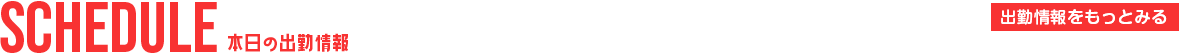 出勤情報