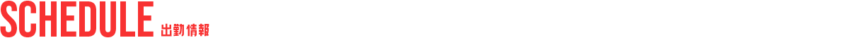 出勤情報