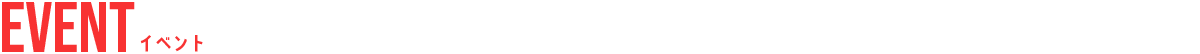 イベント