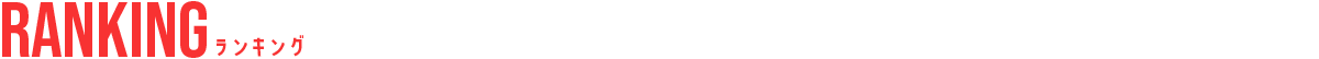 ランキング