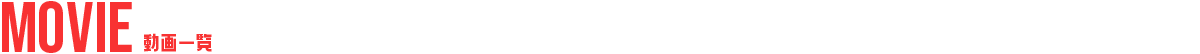 動画一覧