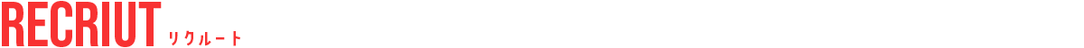 リクルート