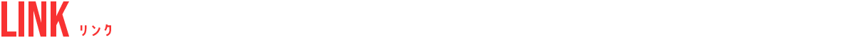 リンク