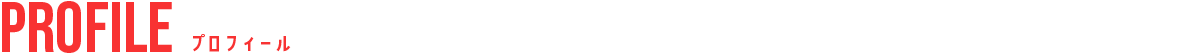 プロフィール
