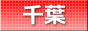 千葉デリチャンネル