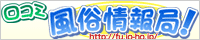 口コミ風俗情報局！