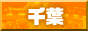 千葉・船橋風俗Fガイド 