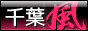 千葉風.com 