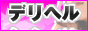 デリヘル辞典 