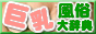 巨乳風俗辞典 
