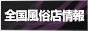 風俗情報COM 