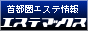 首都圏エステ情報 エステマックス